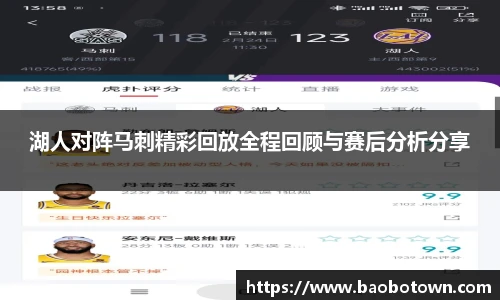 湖人对阵马刺精彩回放全程回顾与赛后分析分享