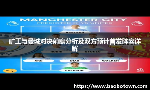 矿工与曼城对决前瞻分析及双方预计首发阵容详解