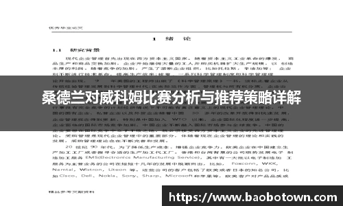 桑德兰对威科姆比赛分析与推荐策略详解