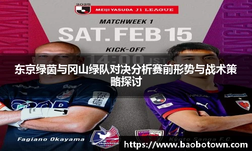 东京绿茵与冈山绿队对决分析赛前形势与战术策略探讨