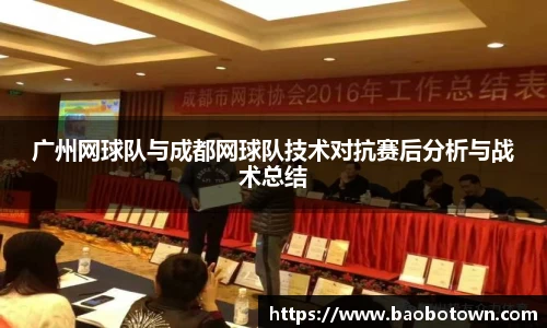 广州网球队与成都网球队技术对抗赛后分析与战术总结