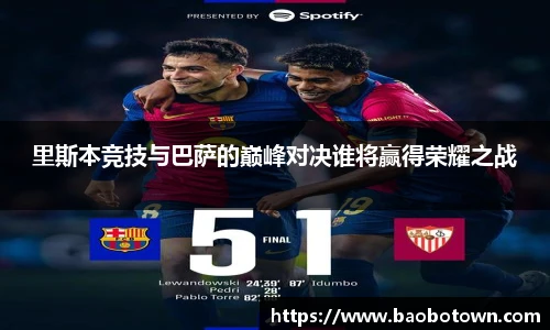 里斯本竞技与巴萨的巅峰对决谁将赢得荣耀之战