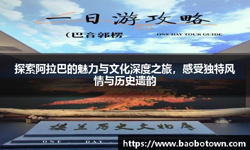 探索阿拉巴的魅力与文化深度之旅，感受独特风情与历史遗韵