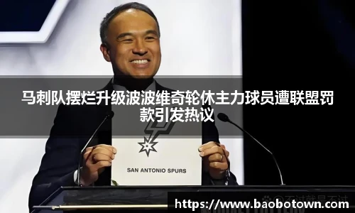 马刺队摆烂升级波波维奇轮休主力球员遭联盟罚款引发热议