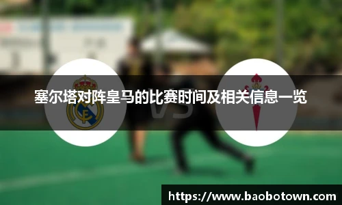 塞尔塔对阵皇马的比赛时间及相关信息一览