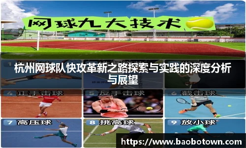 杭州网球队快攻革新之路探索与实践的深度分析与展望