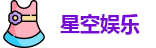 星空娱乐